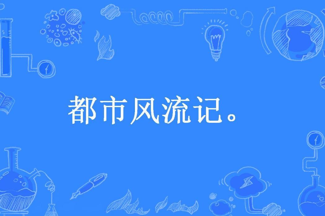 都市風流記。