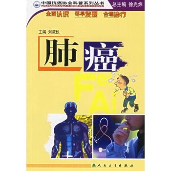 肺癌/中國抗癌協會科普系列叢書