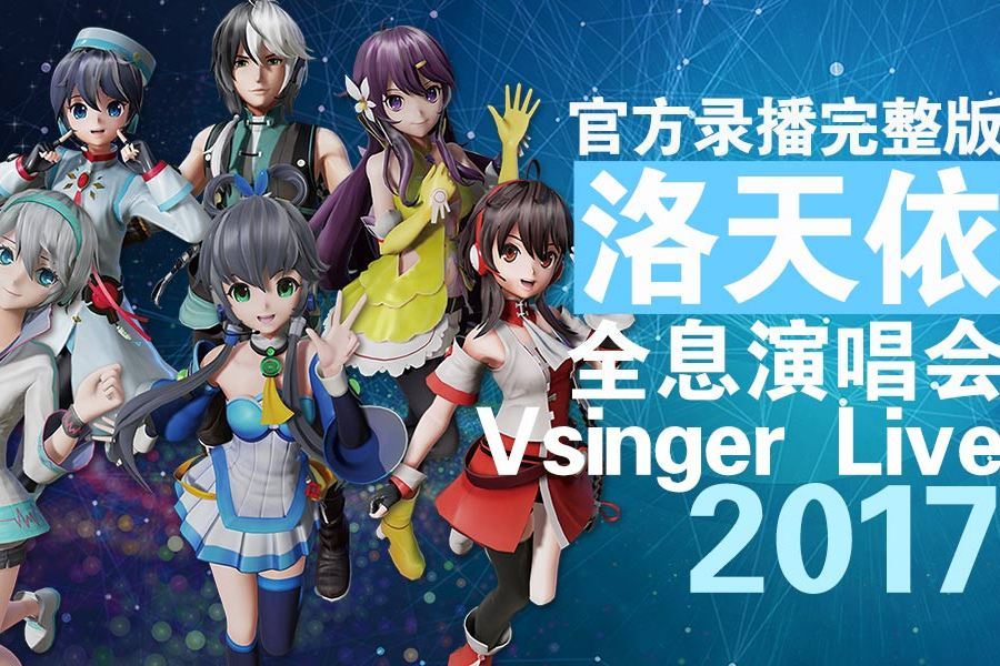 Vsinger Live 洛天依2017全息演唱會