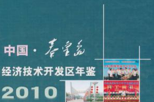 中國·秦皇島經濟技術開發區年鑑