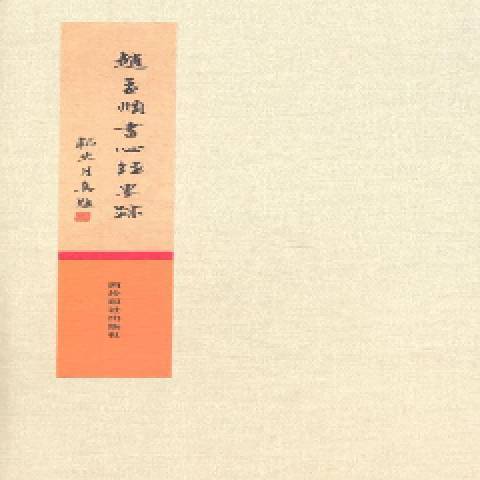 趙孟頫書心經墨跡(2014年西泠印社出版的圖書)