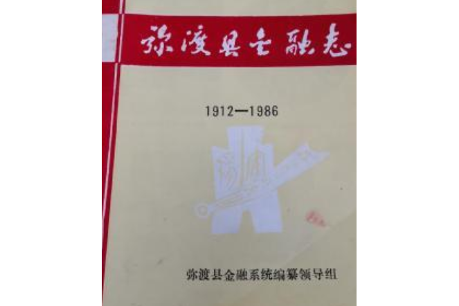 彌渡縣金融志(1912-1986)