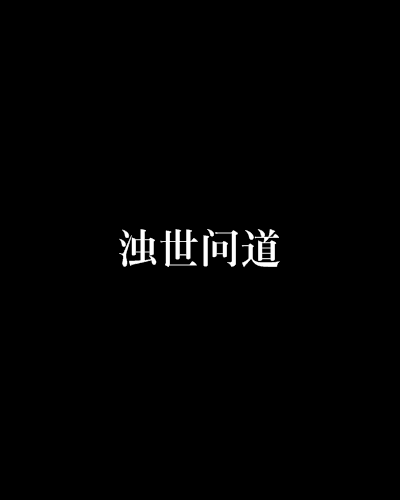 濁世問道