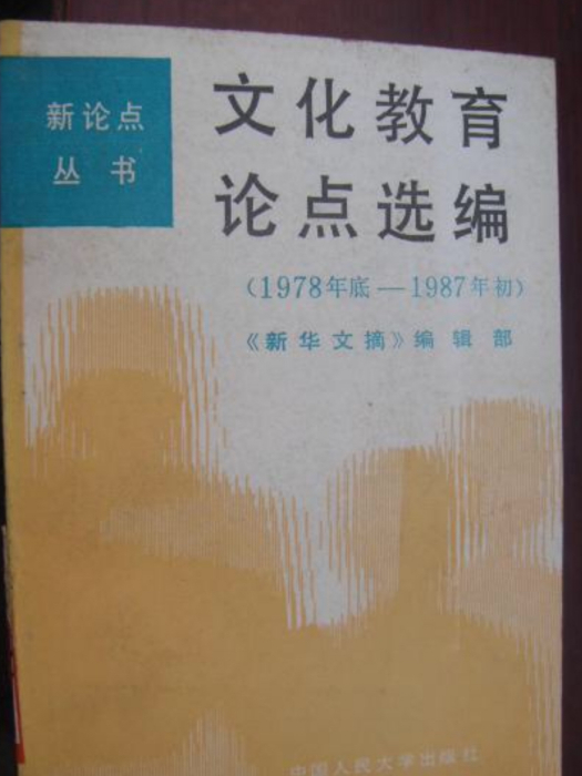 文化教育論點選編（1978年底—1987年初）