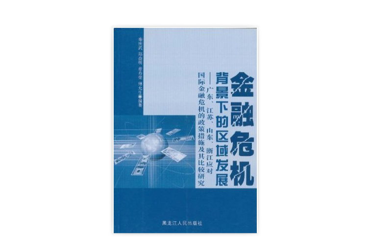 金融危機背景下的區域發展：廣東、江蘇、山東、浙江應對國際金融危機的政策措施及其比較研究