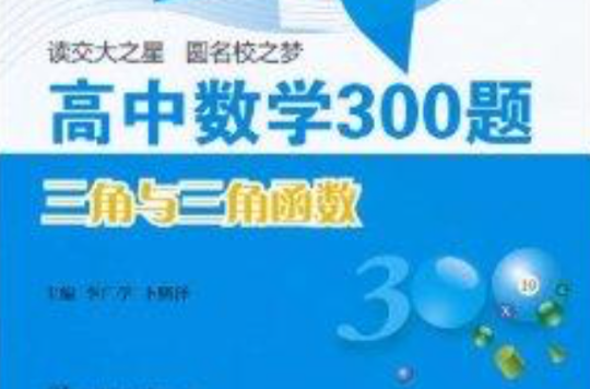 交大之星·高中數學300題