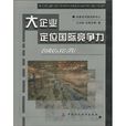 大企業定位國際競爭力