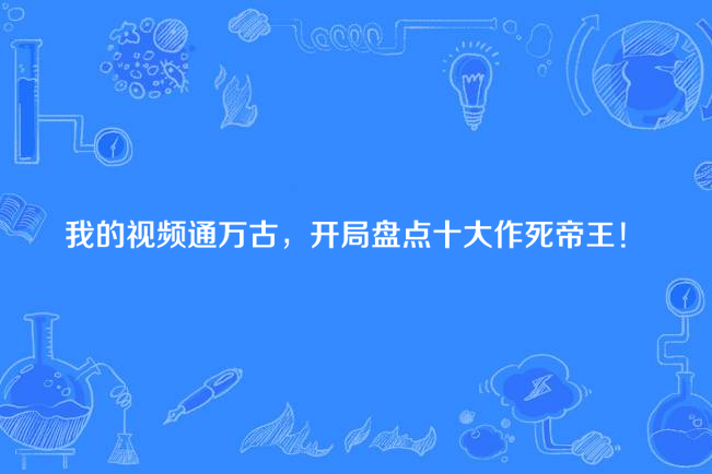 我的視頻通萬古，開局盤點十大作死帝王！