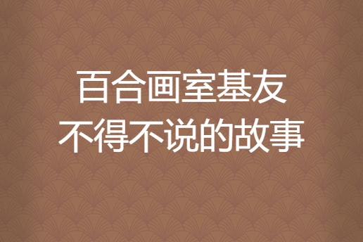 百合畫室基友不得不說的故事