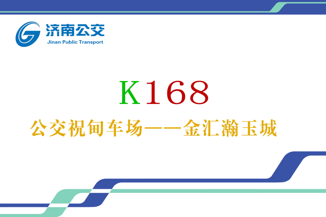 濟南公交K168路