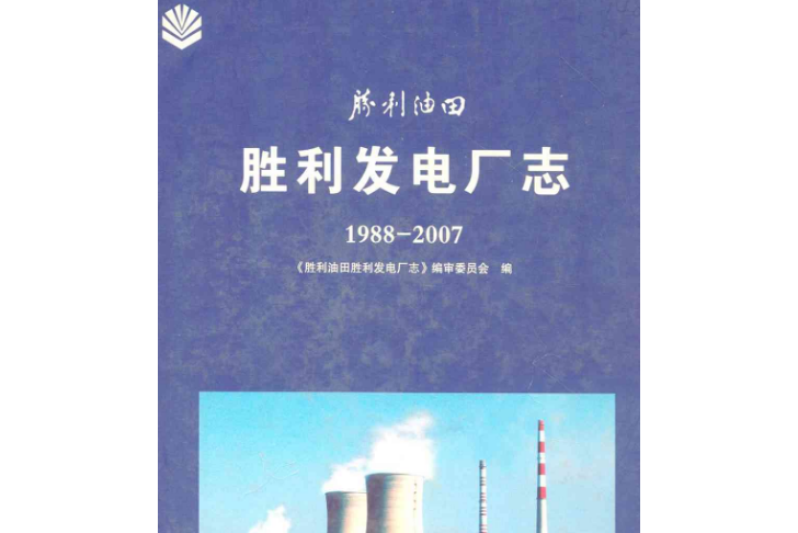 勝利發電廠志(1988-2007)