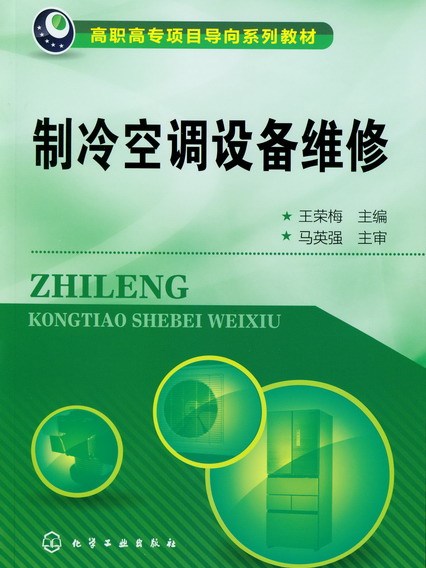 製冷空調設備維修