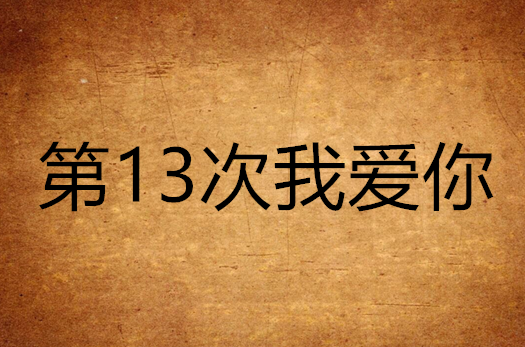 第13次我愛你(言情小說·第一部)