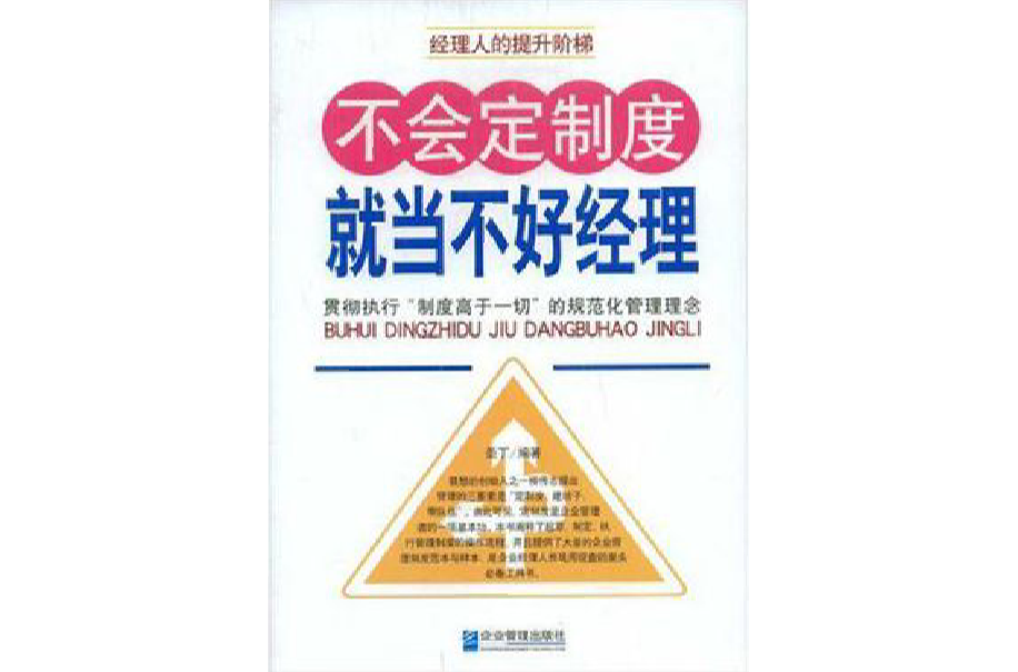 不會定製度就當不好經理