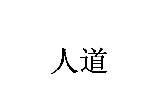 人道(漢語詞語)