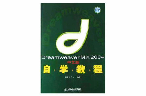 Dreamweaver MX2004中文版自學教程