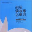 胡敏讀故事記單詞(2002年世界圖書出版公司出版的圖書)