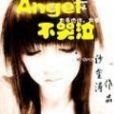 Angel不哭泣