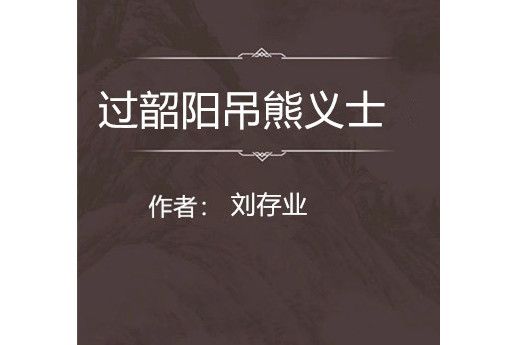 過韶陽吊熊義士