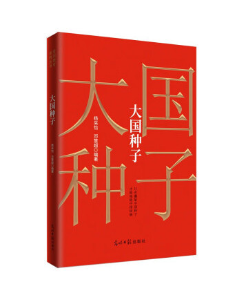 大國種子(2022年光明日報出版社出版的圖書)