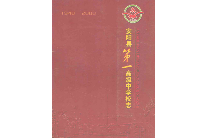 安陽縣第一高級中學校志(1948-2008)