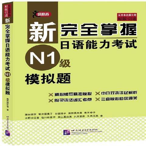 新完全掌握日語能力考試N1級模擬題(2016年北京語言文化大學出版社出版的圖書)