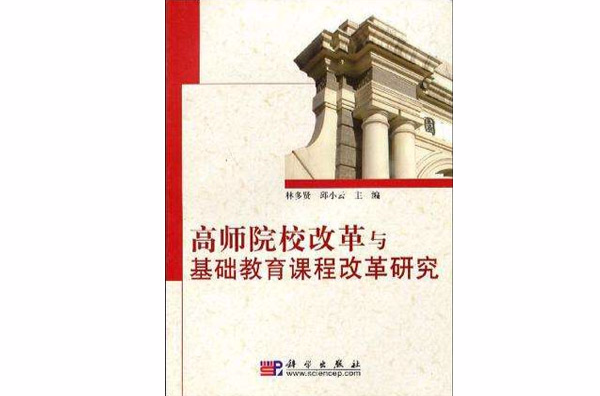 高師院校改革與基礎教育課程改革研究