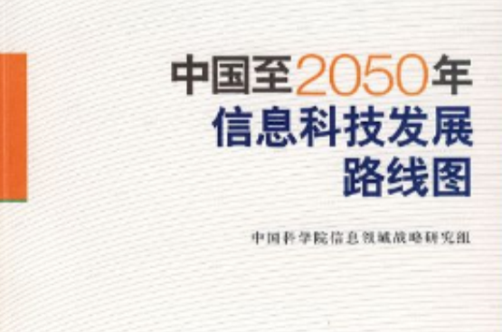 中國至2050年信息科技發展路線圖