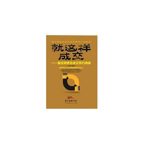 就這樣成交：最佳銷售員成交技巧訓練