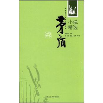 茅盾小說精選