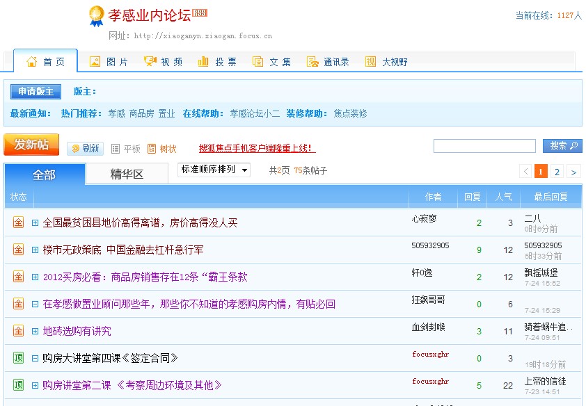 搜狐焦點孝感房產論壇