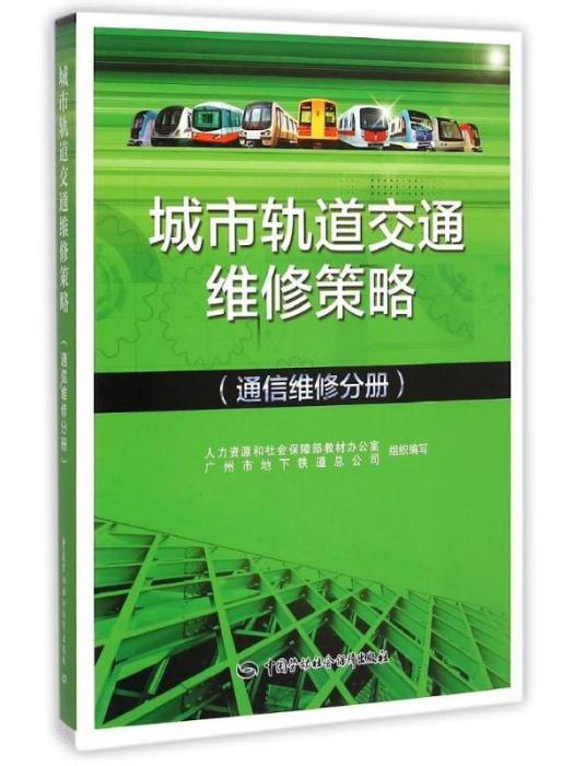 城市軌道交通·維修策略（通信維修分冊）