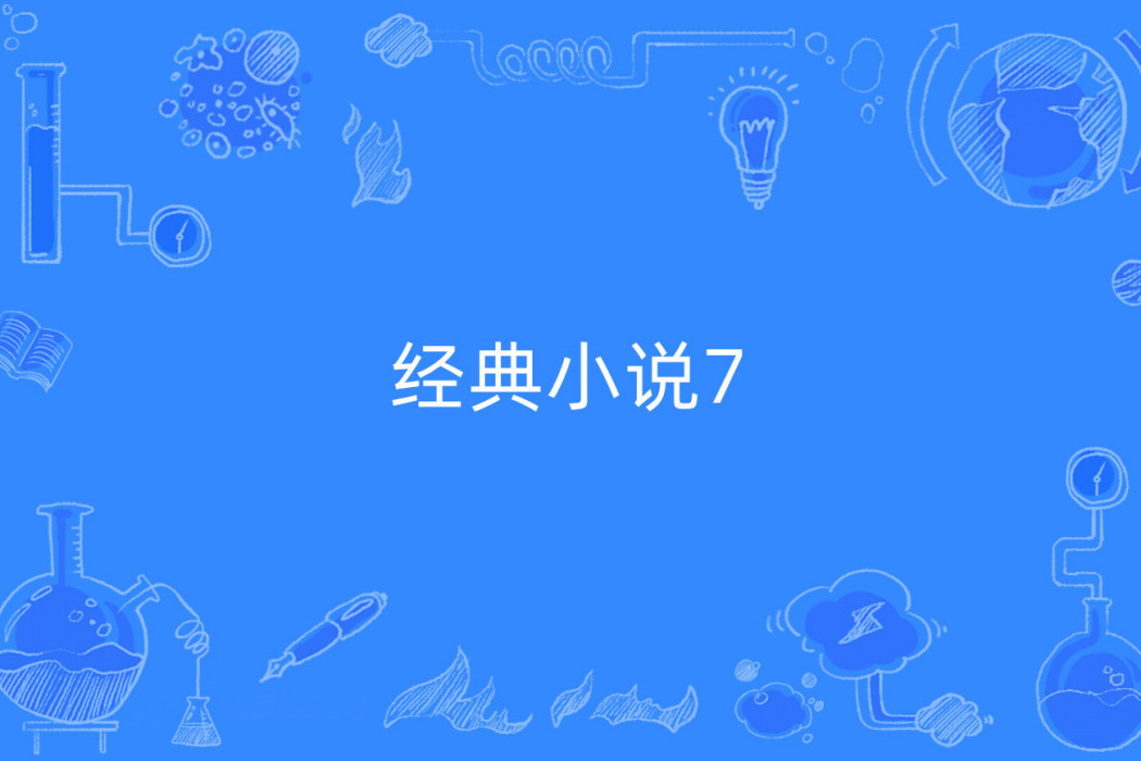 經典小說7