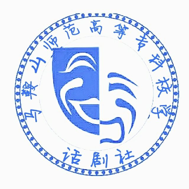 馬鞍山師範高等專科學校話劇社