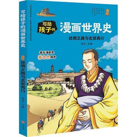 寫給孩子的漫畫世界史：絲綢之路與玄奘西行