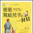 爸爸寫給兒子的一封信(2004年三采出版的圖書)