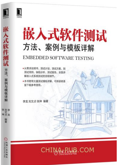 嵌入式軟體測試——方法、案例與模板詳解
