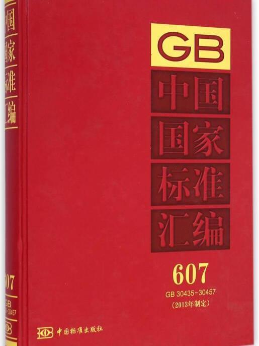 中國國家標準彙編 607 GB 30435～30457（2013年制定）