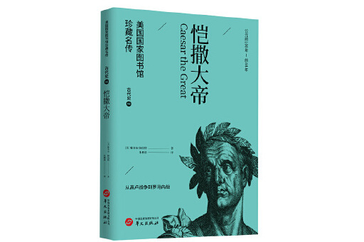 愷撒大帝(2023年華文出版社出版的圖書)