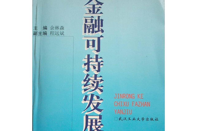 金融可持續發展研究