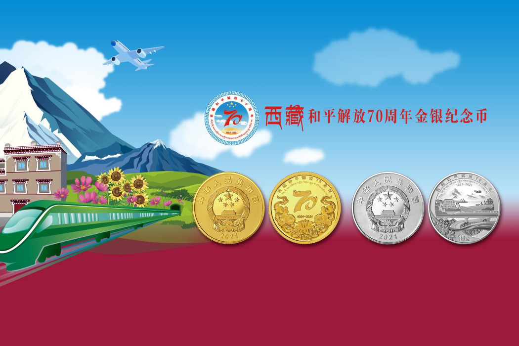 西藏和平解放70周年金銀紀念幣