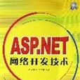 ASP.NET網路開發技術