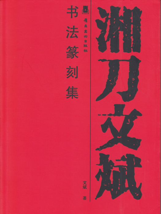 湘刀文斌書法篆刻集