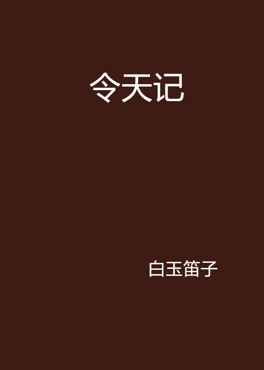 令天記