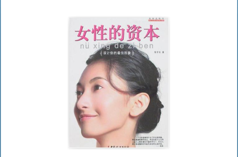 美麗說明書·女性的資本