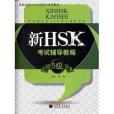 高教版新HSK考試培訓系列教材：新HSK考試輔導教程