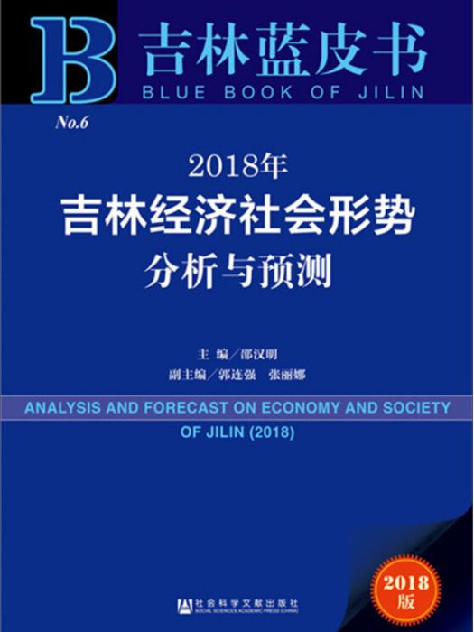2018年吉林經濟社會形勢分析與預測
