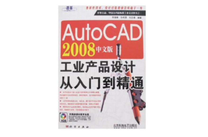 AutoCAD 2008中文版工業產品設計從入門到精通