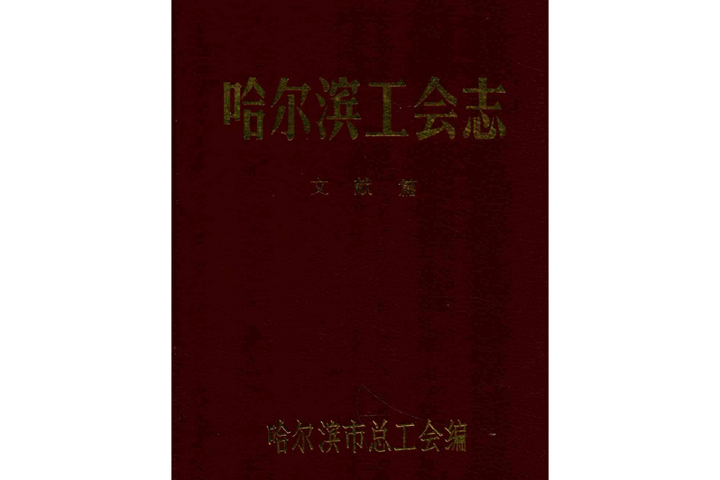 《哈爾濱工會志》文獻篇(1928-1990)