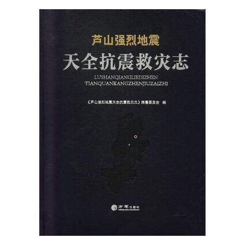 蘆山強烈地震天全抗震救災志